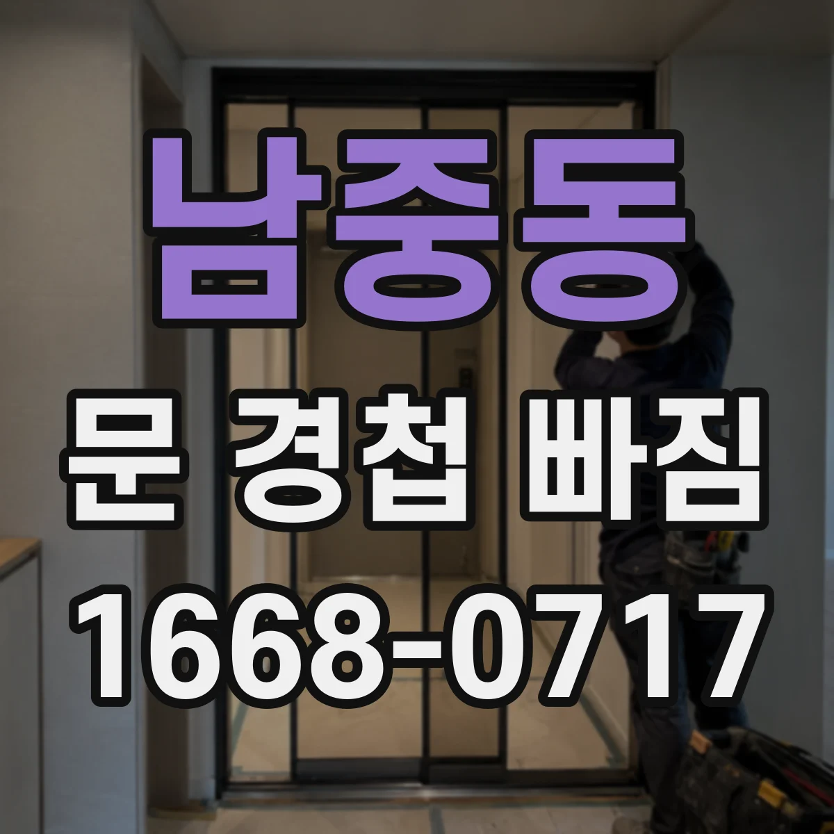 남중동 문 경첩 빠짐