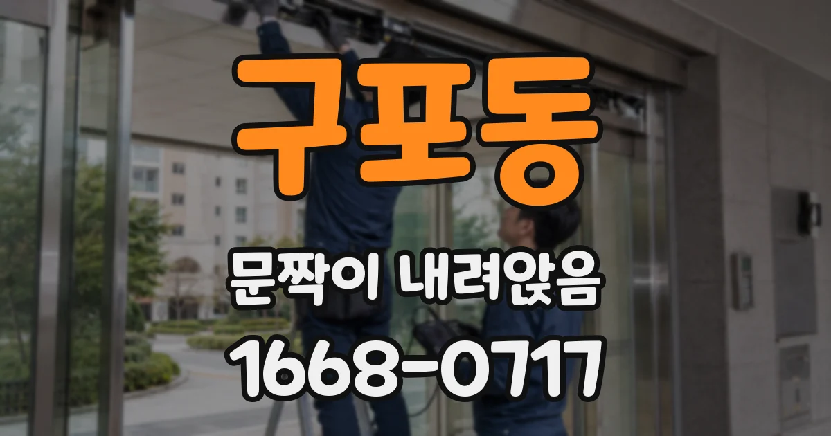 구포동 문짝이 내려앉음