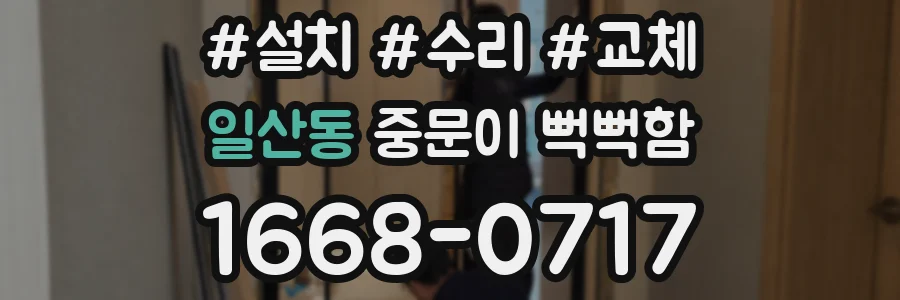 일산동 중문이 뻑뻑함