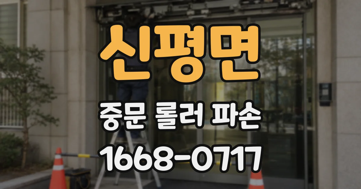신평면 중문 롤러 파손