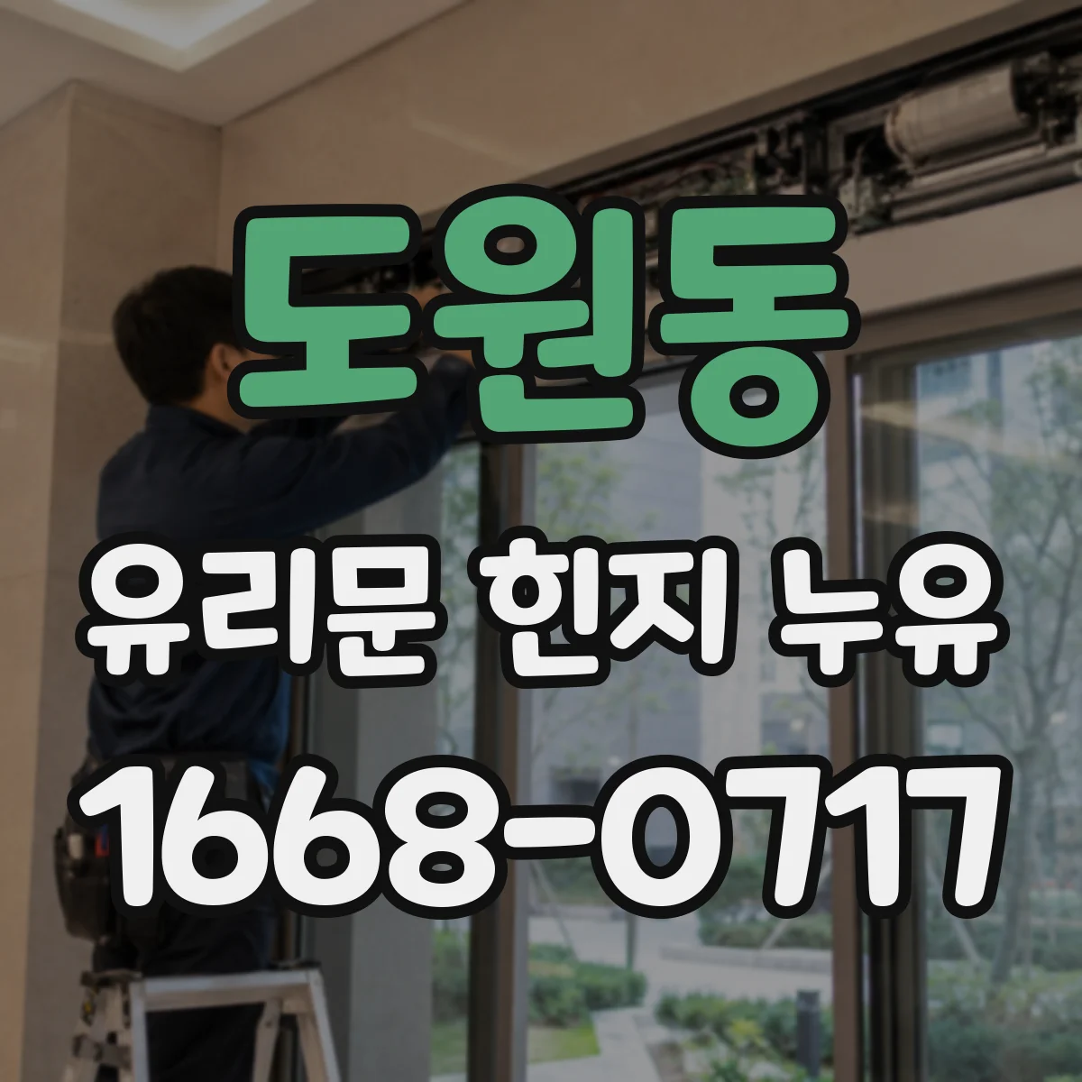 도원동 유리문 힌지 누유