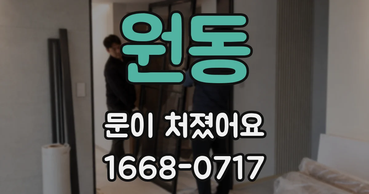 원동 문이 처졌어요