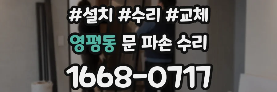 영평동 문 파손 수리