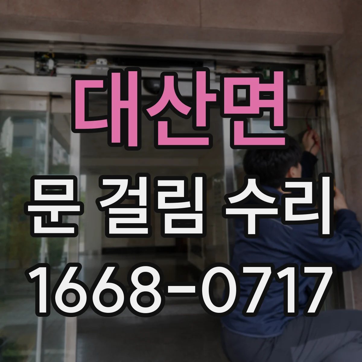 대산면 문 걸림 수리