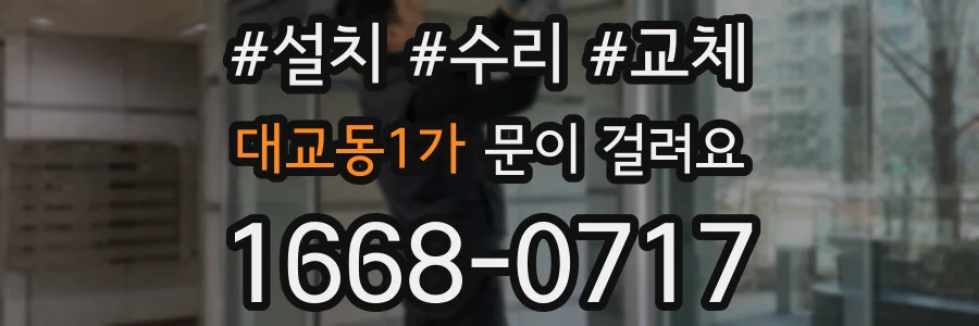 대교동1가 문이 걸려요
