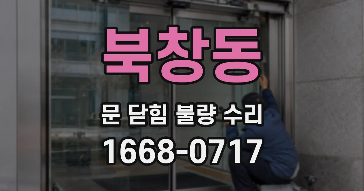 북창동 문 닫힘 불량 수리