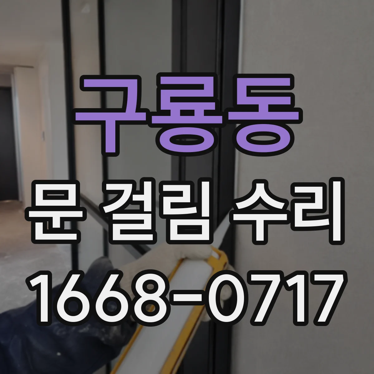 구룡동 문 걸림 수리