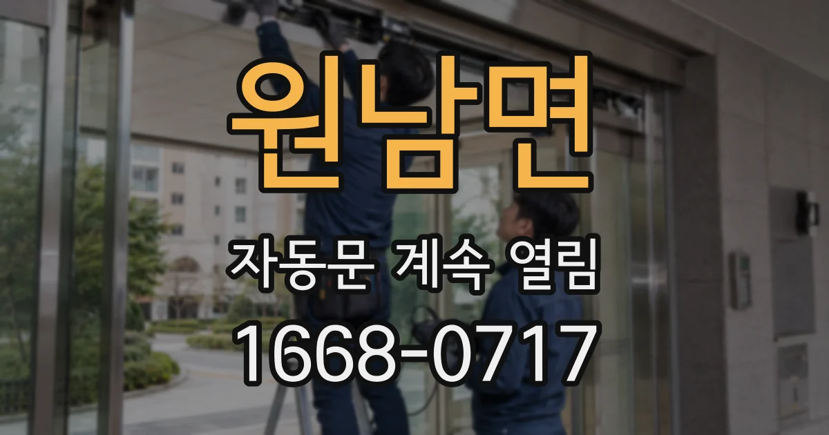 원남면 자동문 계속 열림