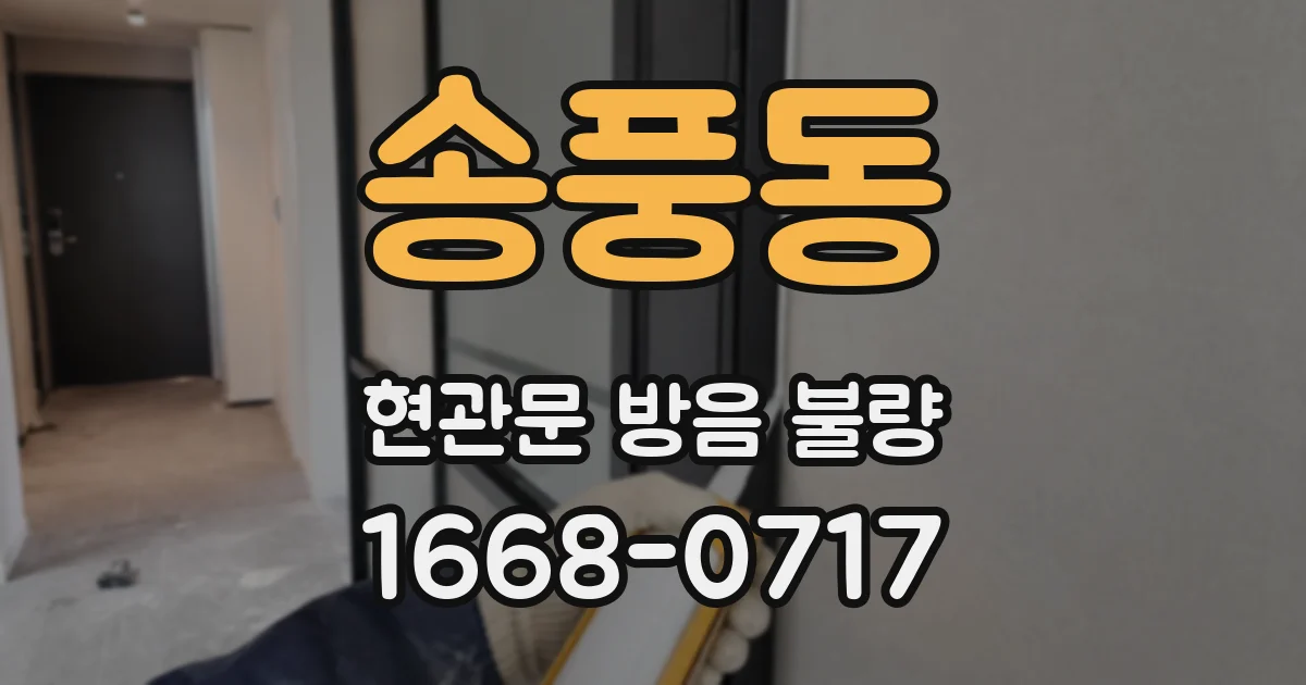 송풍동 현관문 방음 불량