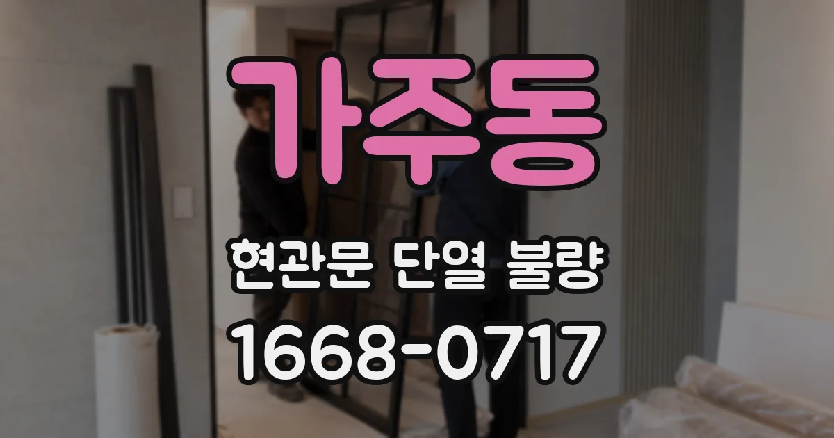 가주동 현관문 단열 불량