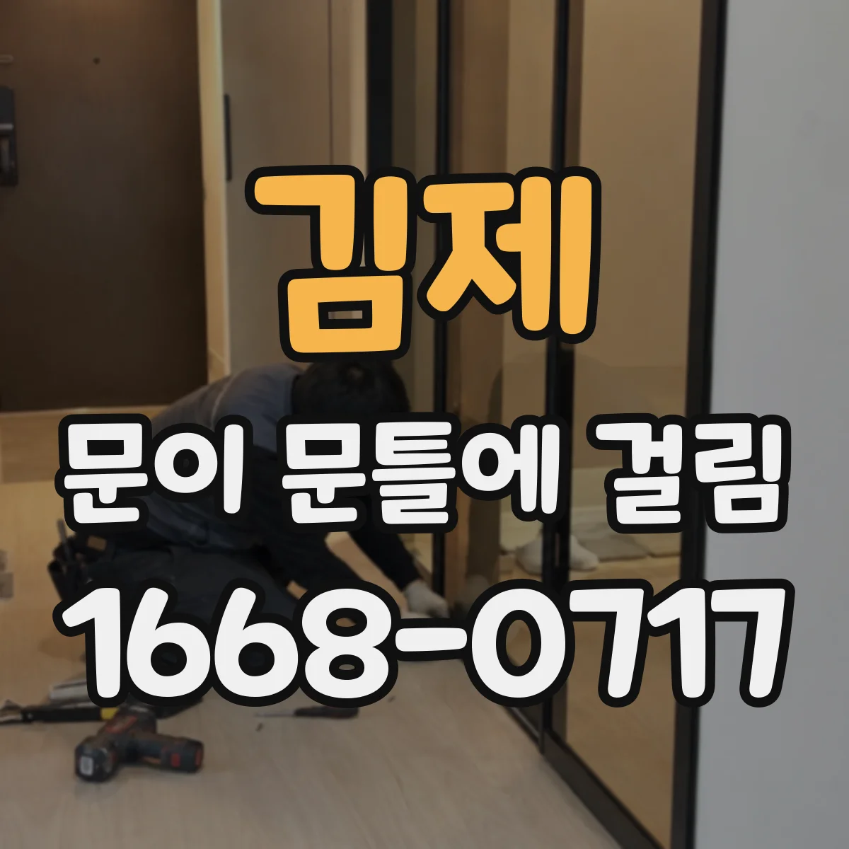 김제 문이 문틀에 걸림 실내 습도 변화로 틀어짐 원인 확인