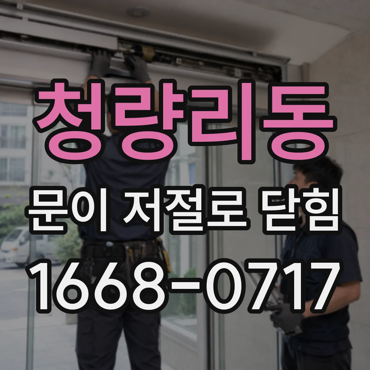 청량리동 문이 저절로 닫힘