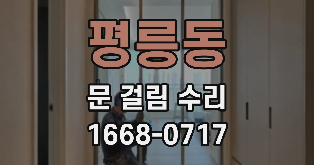평릉동 문 걸림 수리