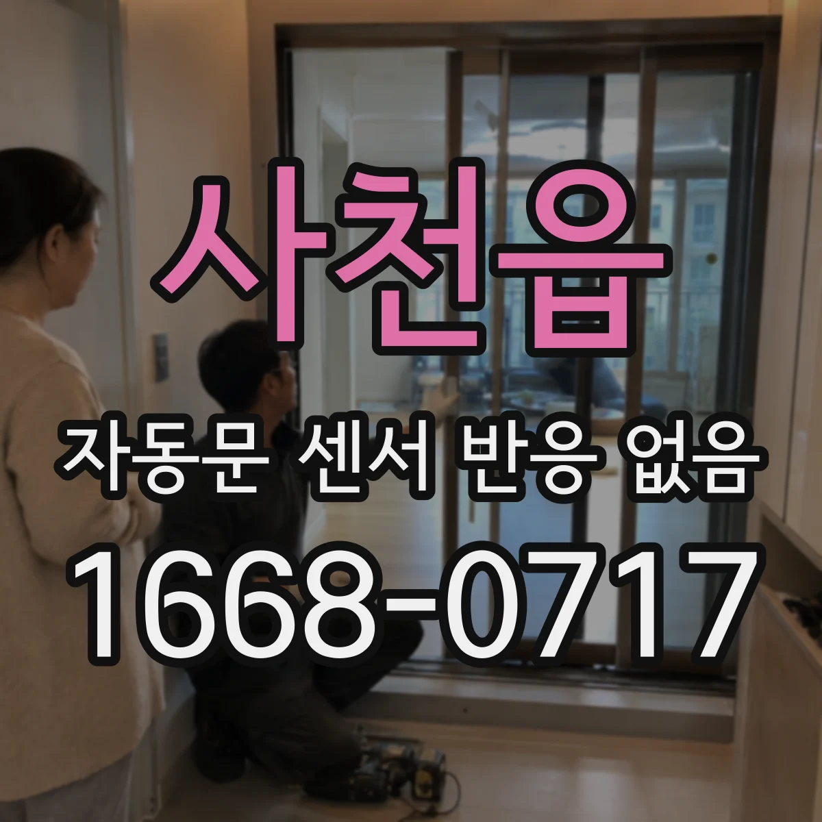 사천읍 자동문 센서 반응 없음
