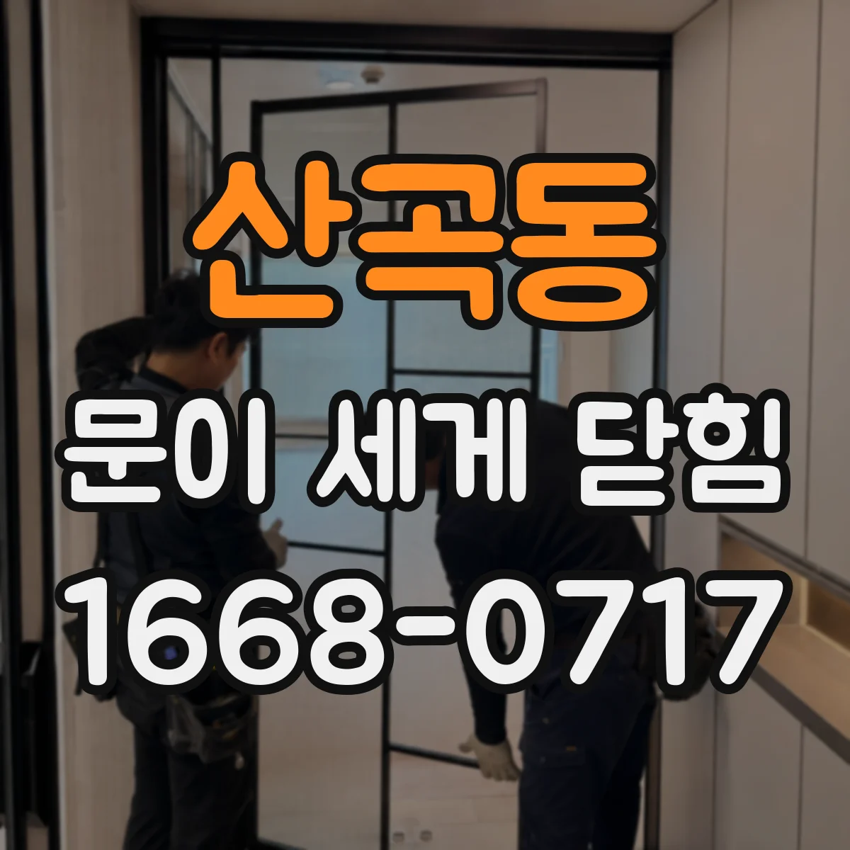 산곡동 문이 세게 닫힘