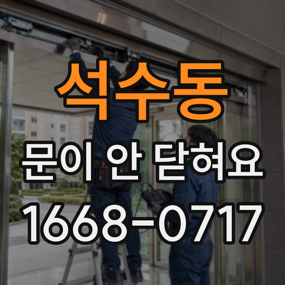 석수동 문이 안 닫혀요