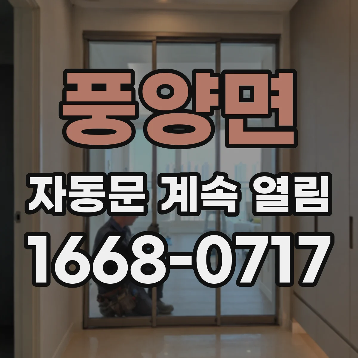 풍양면 자동문 계속 열림
