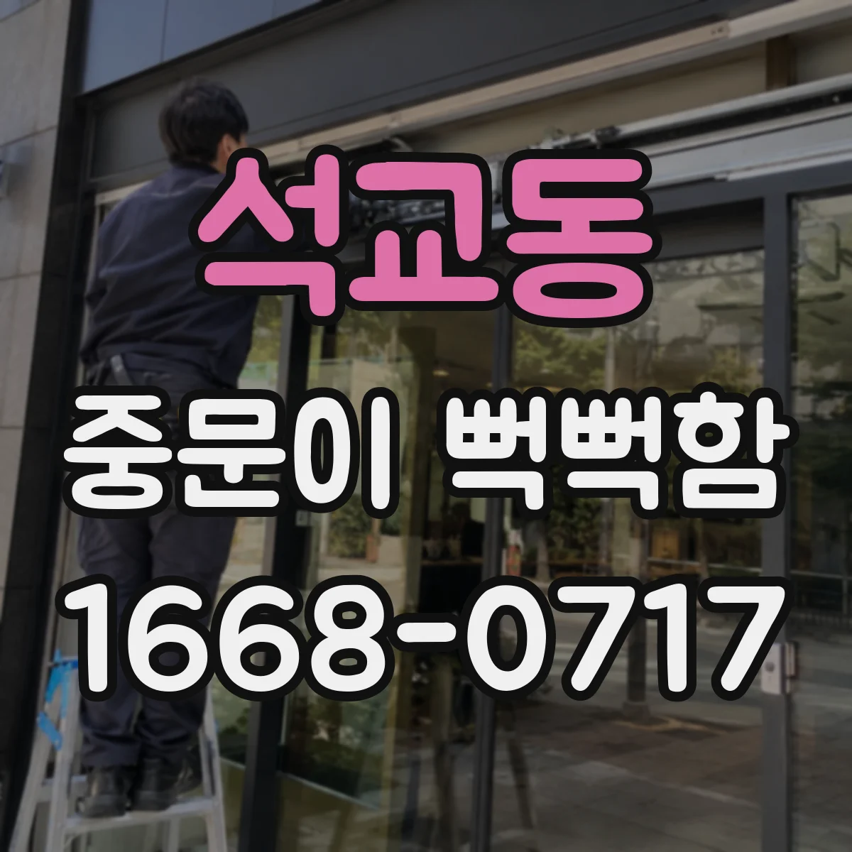 석교동 중문이 뻑뻑함