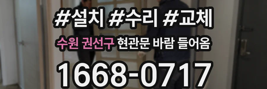 수원 권선구 현관문 바람 들어옴