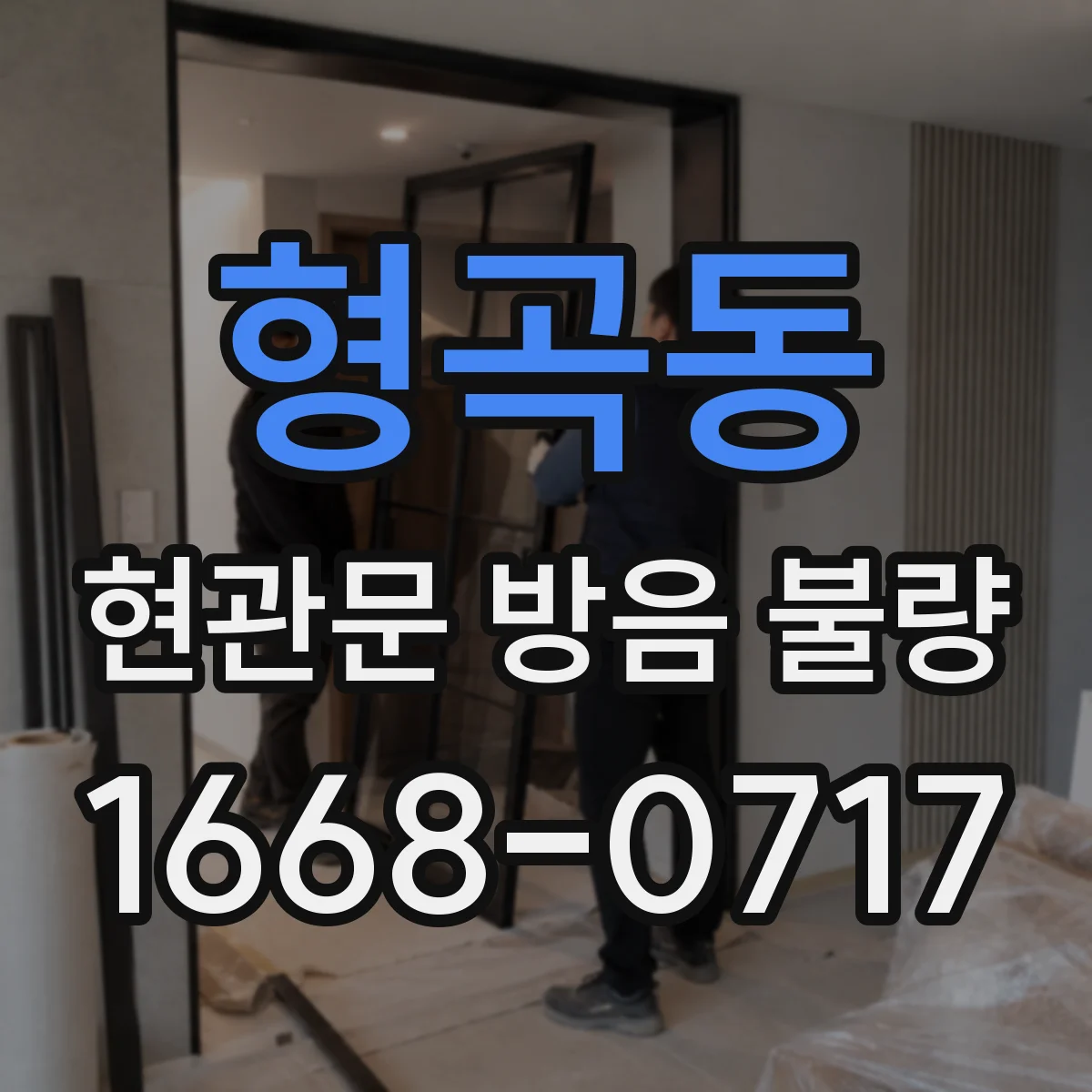 형곡동 현관문 방음 불량