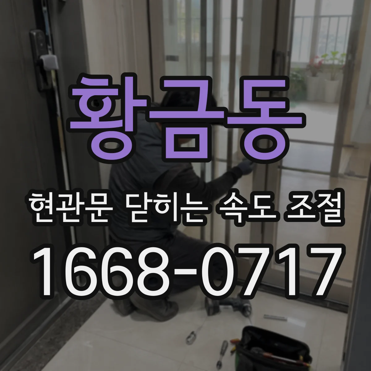 황금동 현관문 닫히는 속도 조절