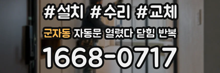 군자동 자동문 열렸다 닫힘 반복 현상은 문이 한 번 열리고 곧바로 닫히거나, 중간에 멈춘 상태에서 다시 열리며 이어질 수 있습니다.