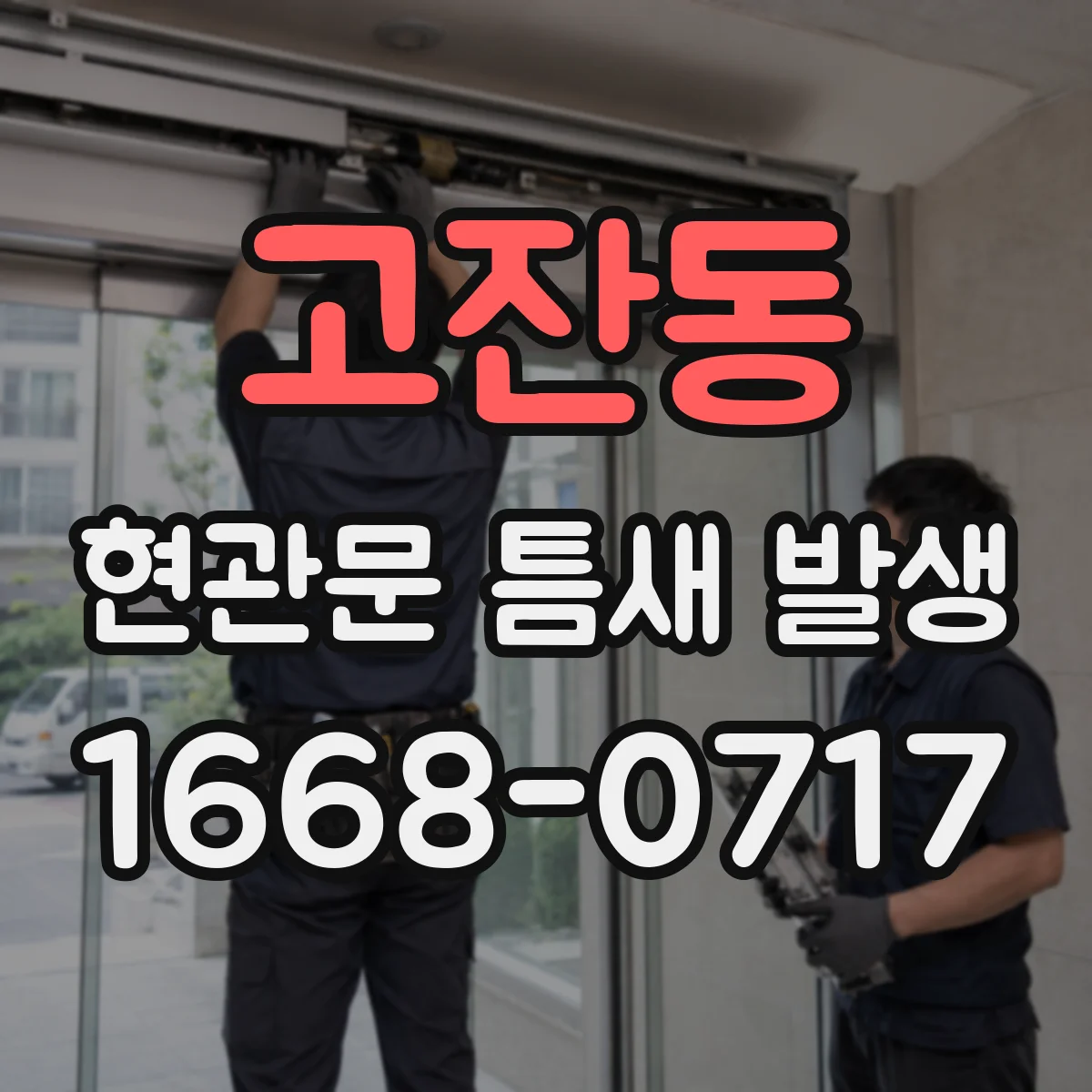 고잔동 현관문 틈새 발생