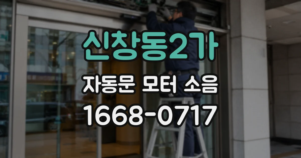 신창동2가 자동문 모터 소음