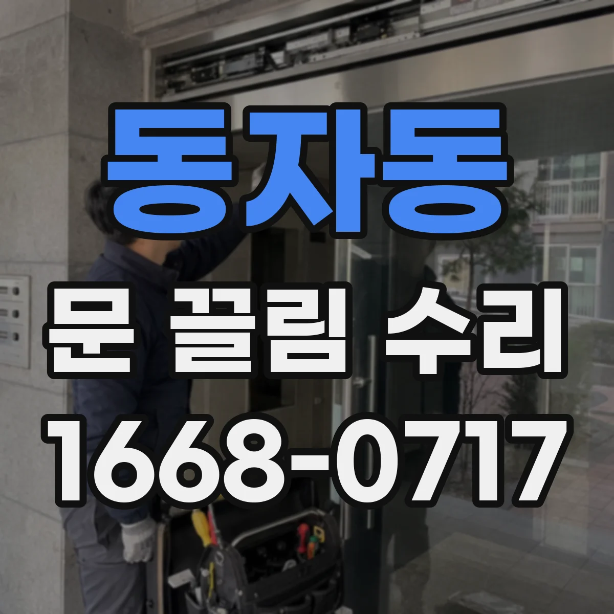 동자동 문 끌림 수리 잠금장치 레일 마모로 문이 미끄러지듯 끌릴 때