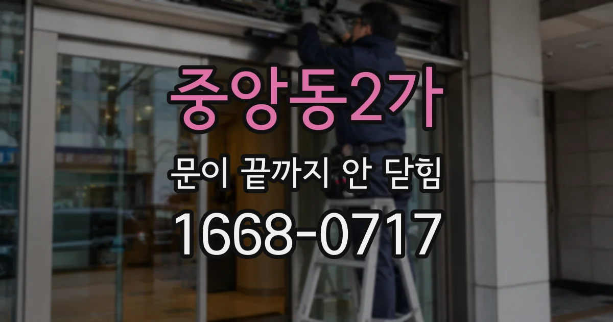 중앙동2가 문이 끝까지 안 닫힘
