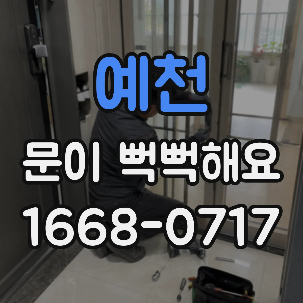 예천 문이 뻑뻑해요