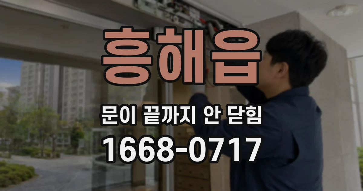 흥해읍 문이 끝까지 안 닫힘