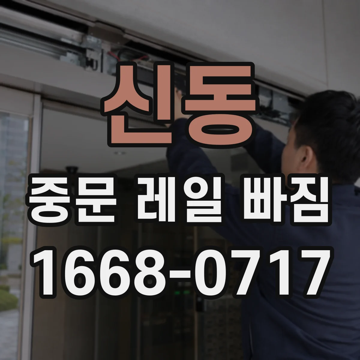 신동 중문 레일 빠짐 현상, 도어 소프트클로저가 원인일까