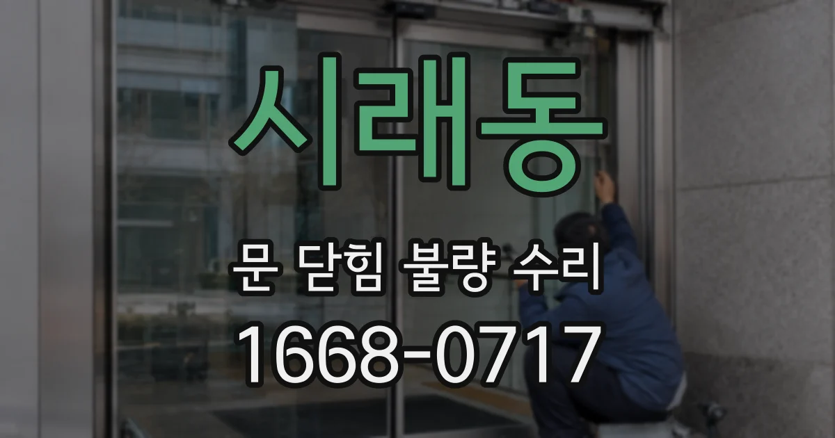 시래동 문 닫힘 불량 수리