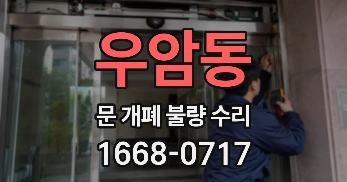 우암동 문 개폐 불량 수리