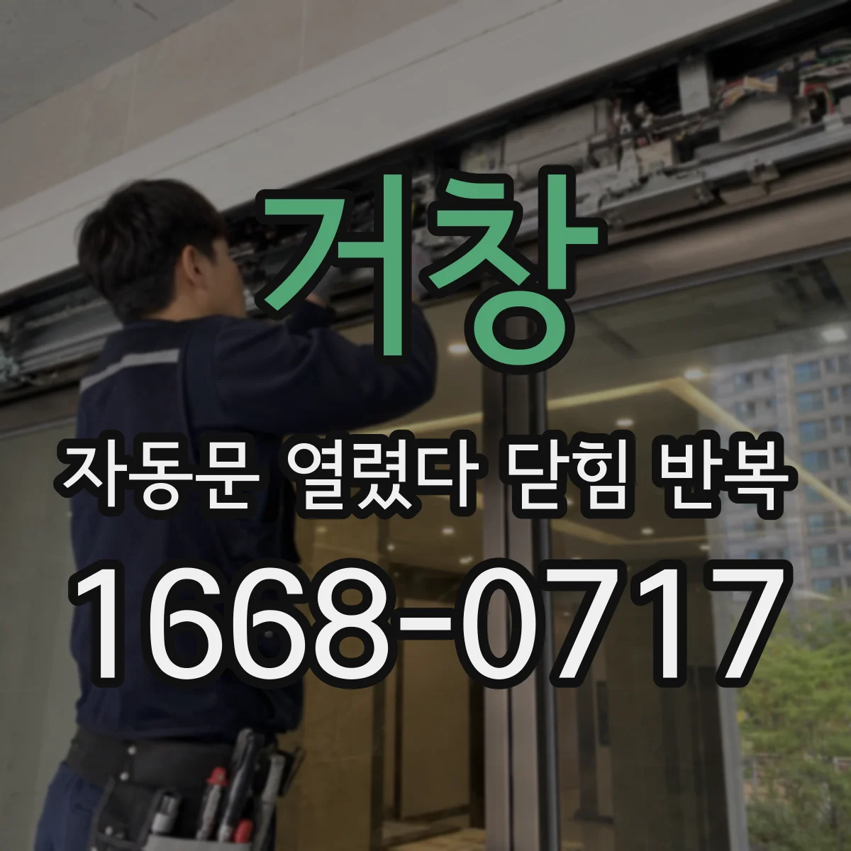 거창 자동문 열렸다 닫힘 반복 현상은 문이 한 번 열리고 곧바로 닫히거나, 중간에 멈춘 상태에서 다시 열리며 이어질 수 있습니다.