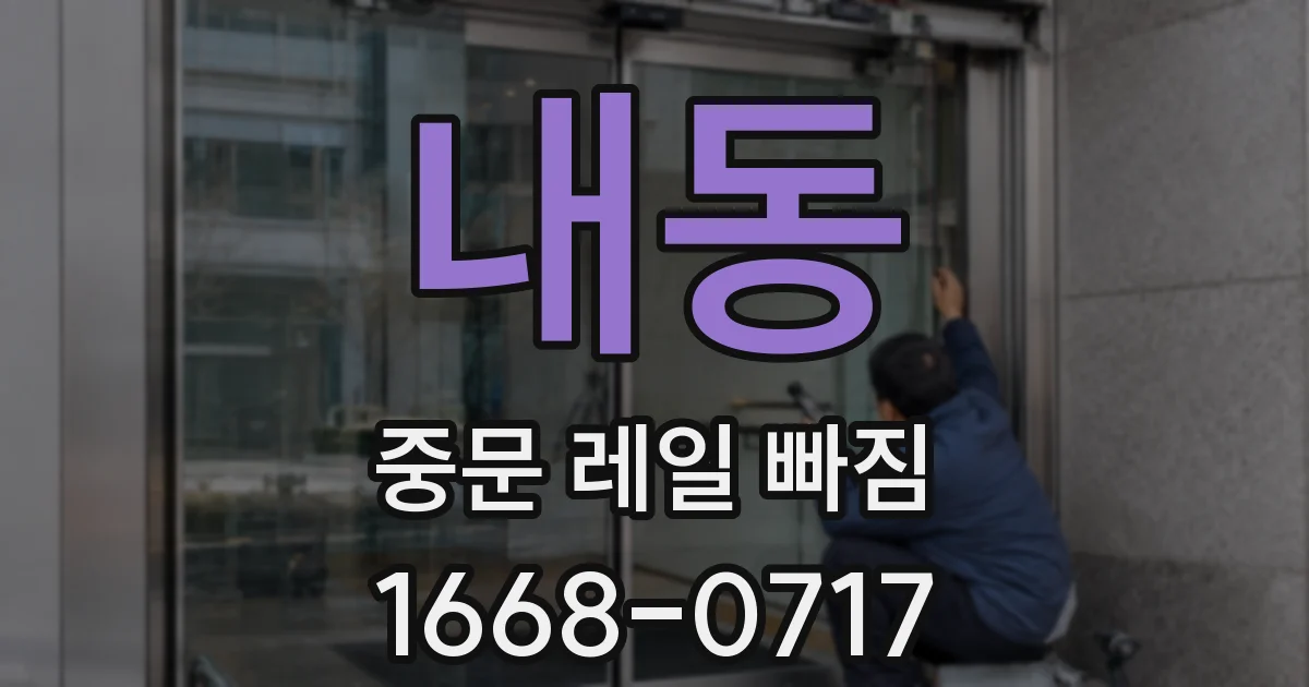 내동 중문 레일 빠짐