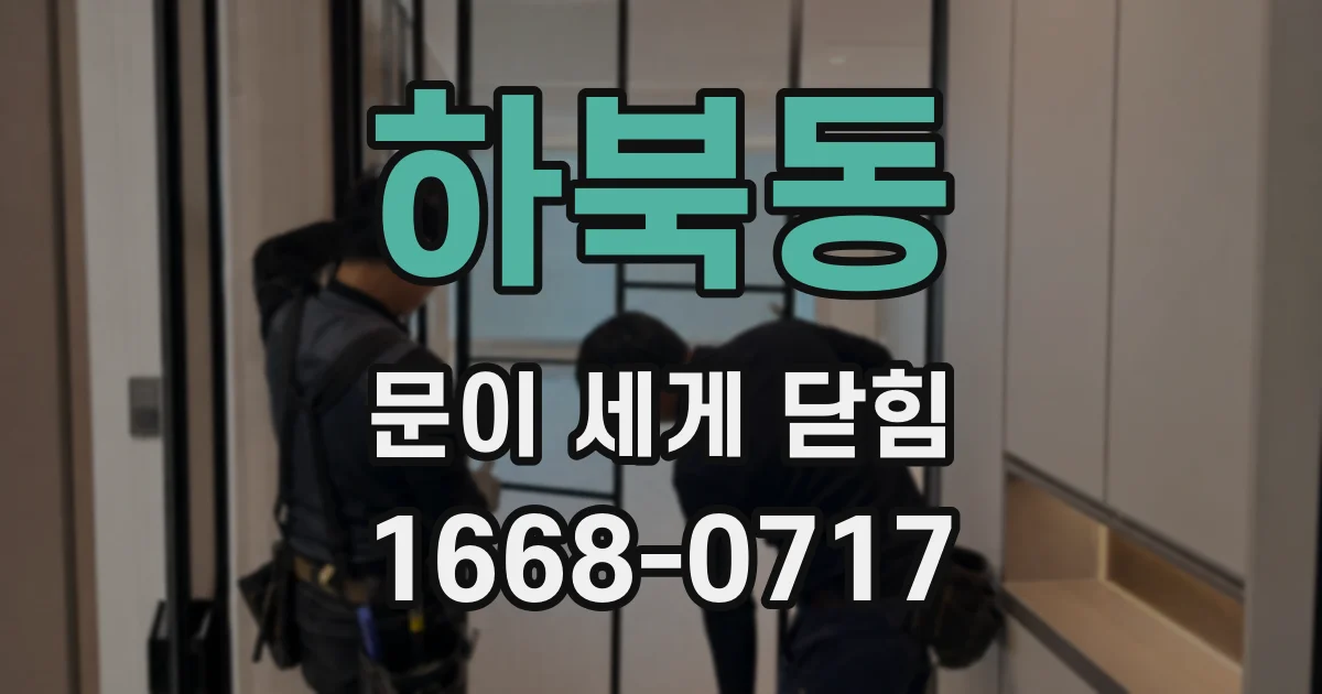 하북동 문이 세게 닫힘