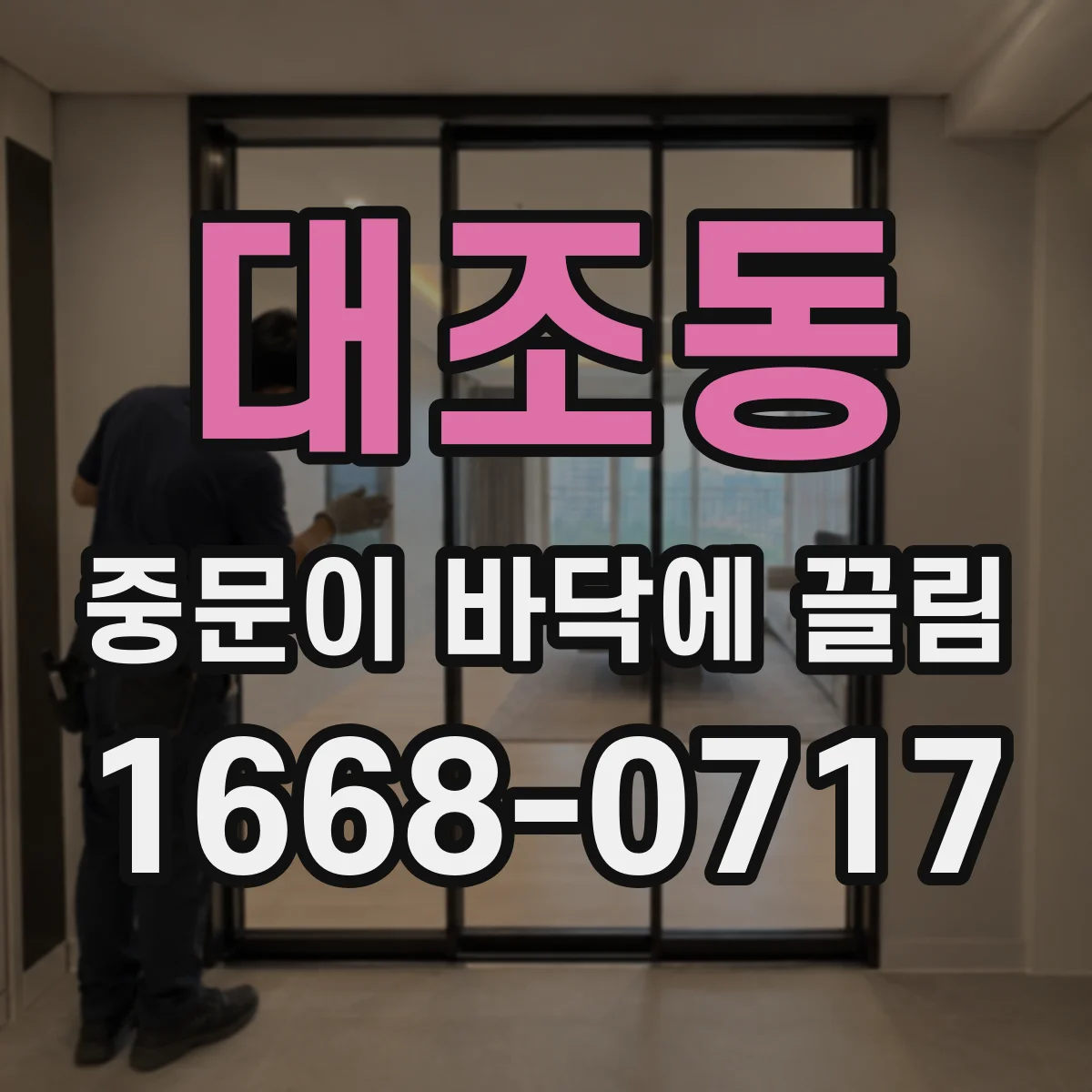 대조동 중문이 바닥에 끌림