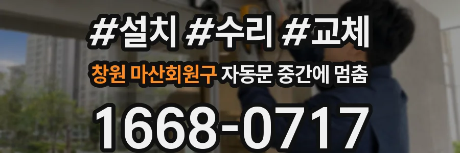 창원 마산회원구 자동문 중간에 멈춤