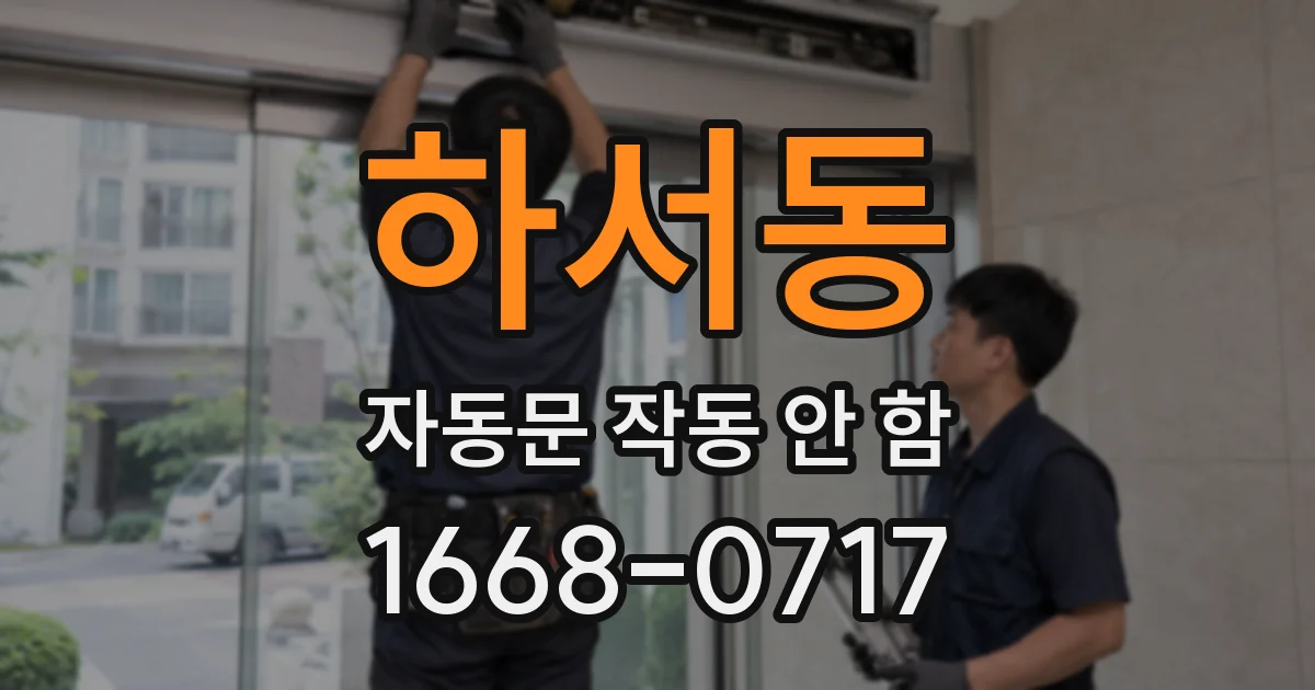 하서동 자동문 작동 안 함