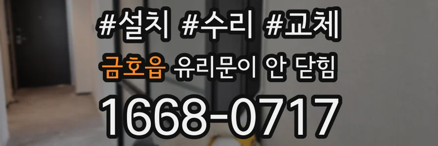 금호읍 유리문이 안 닫힘