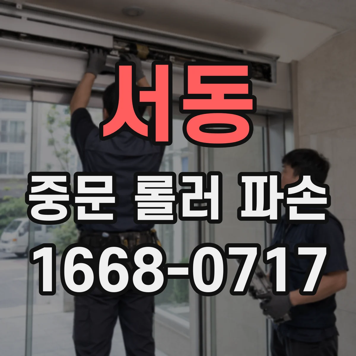서동 중문 롤러 파손