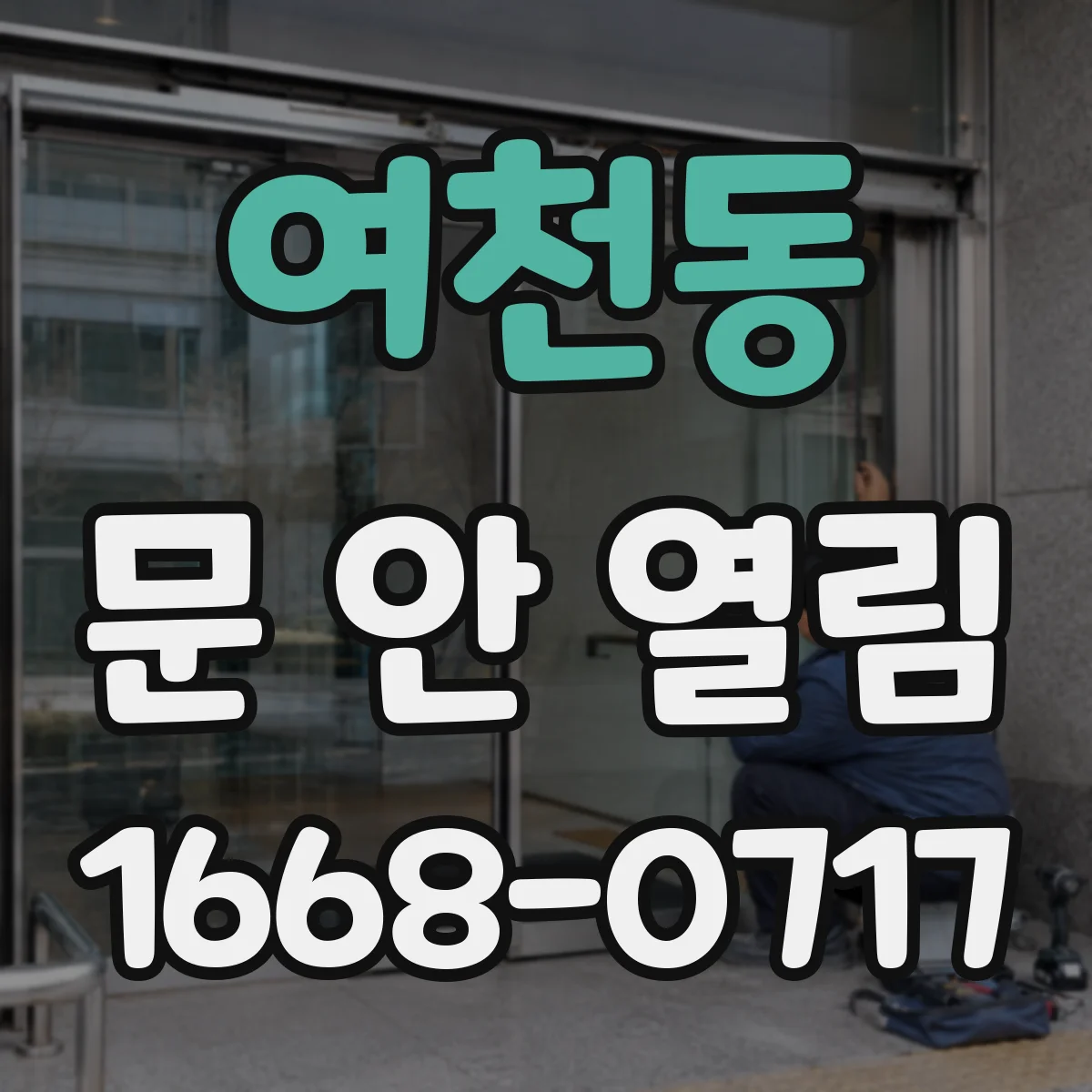 여천동 문 안 열림
