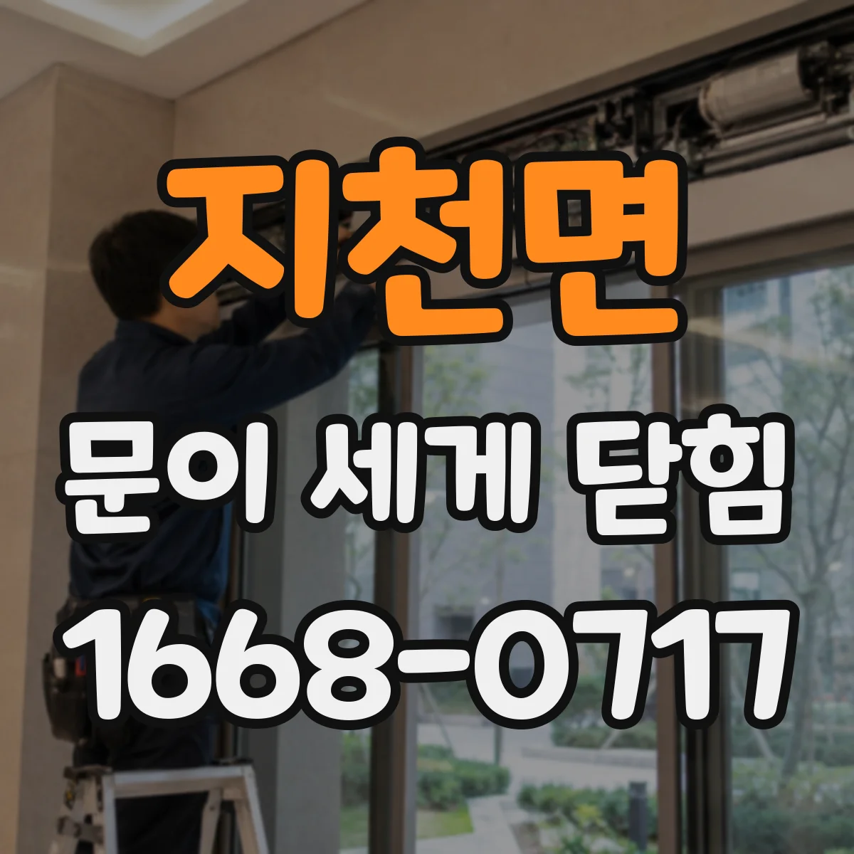 지천면 문이 세게 닫힘