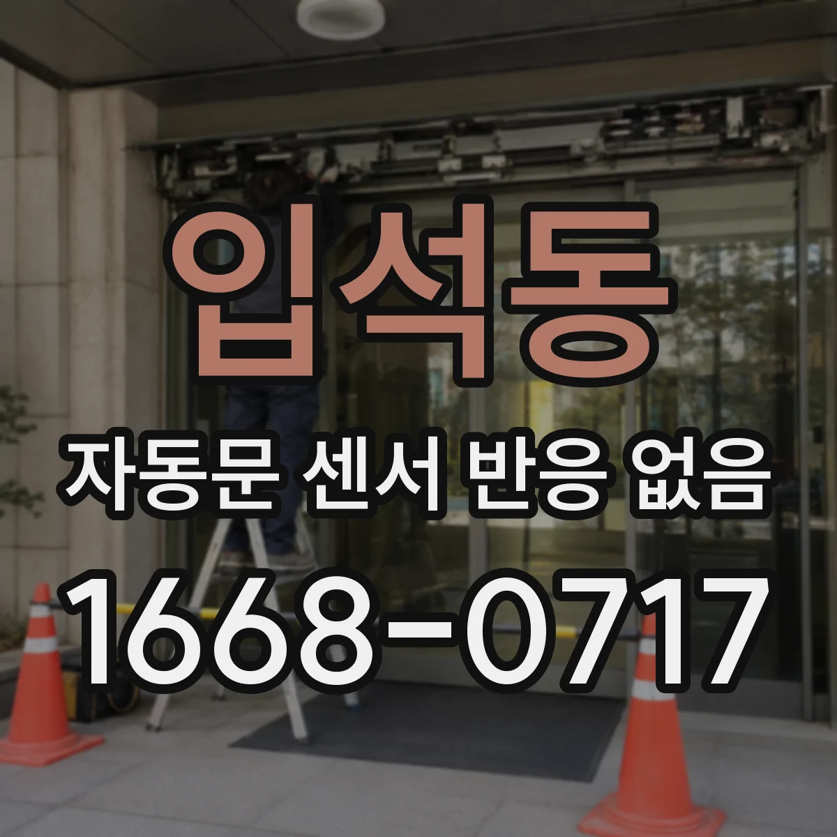 입석동 자동문 센서 반응 없음