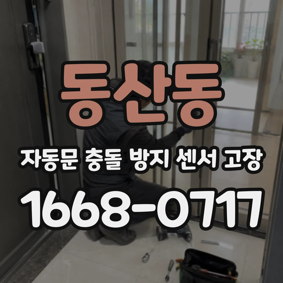 동산동 자동문 충돌 방지 센서 고장