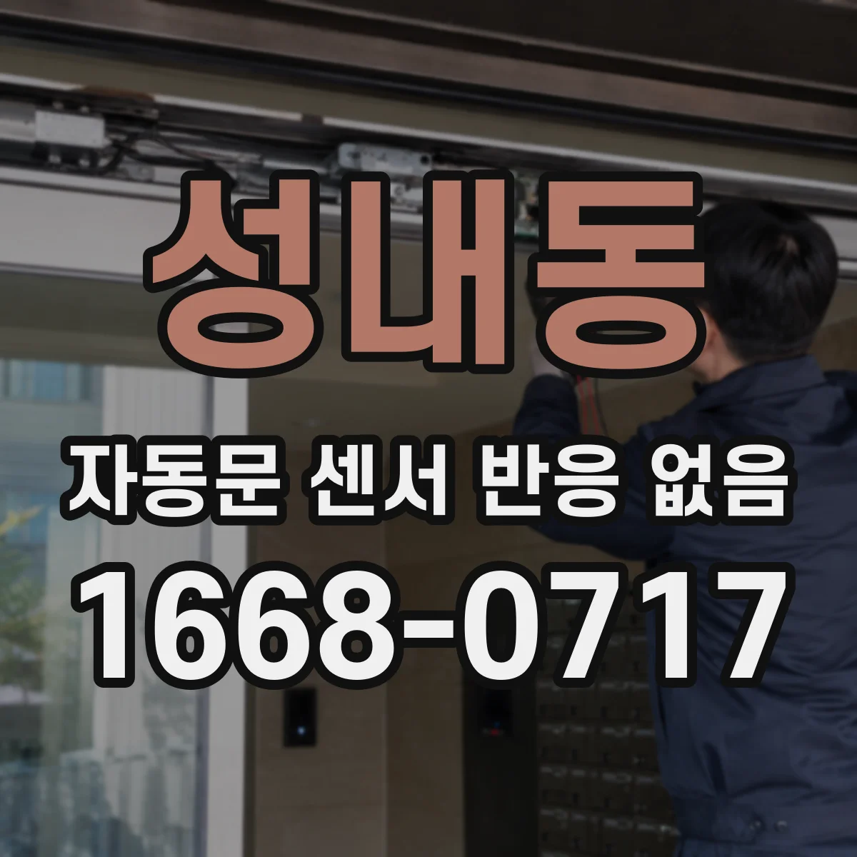 성내동 자동문 센서 반응 없음