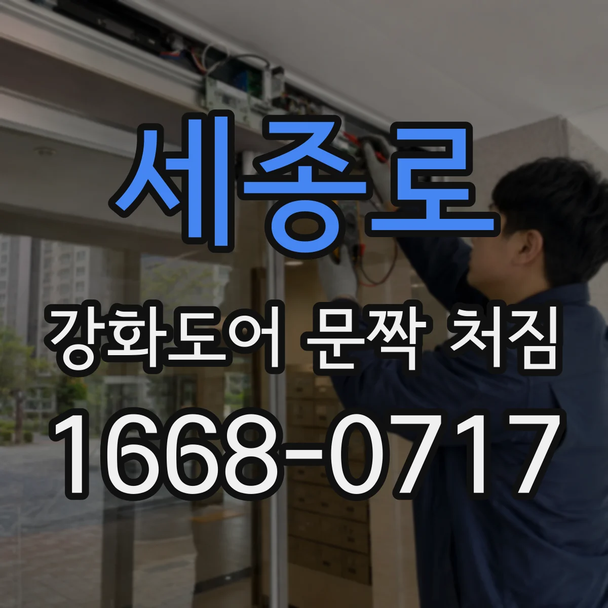 세종로 강화도어 문짝 처짐 정확한 진단을 위한 마모 범위 체크