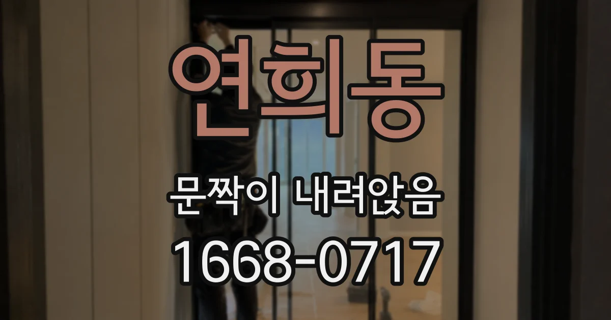 연희동 문짝이 내려앉음